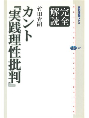 cover image of 完全解読　カント『実践理性批判』